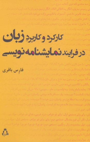 تصویر  کارکرد و کاربرد زبان در فرایند نمایشنامه نویسی (سینما و تئاتر218،تئاتر62)